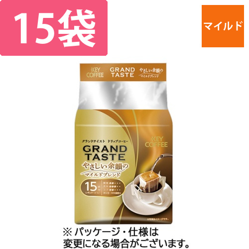 ドリップバッグ　グランドテイスト　やさしい余韻のマイルドブレンド　1パック(15袋)画像