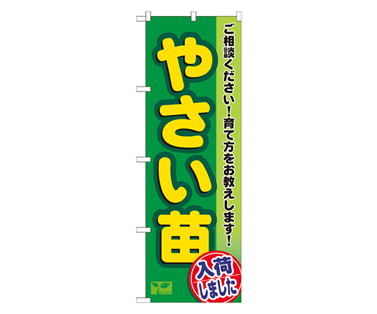 やさい苗 のぼり画像
