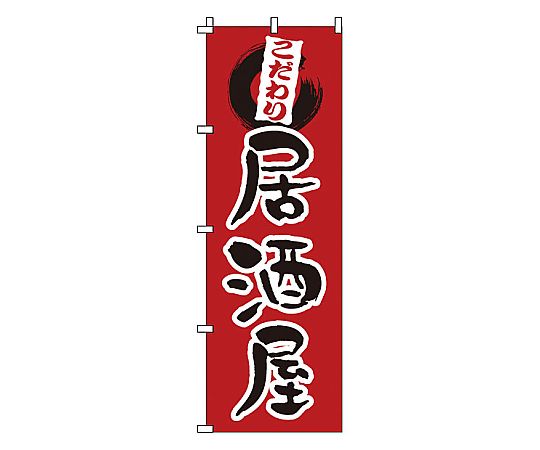 のぼり 居酒屋画像
