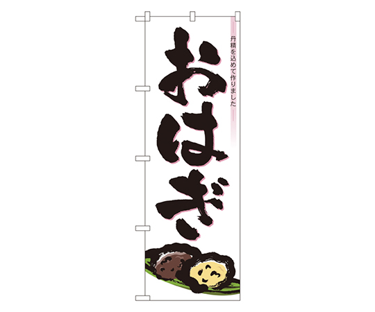 おはぎ のぼり画像