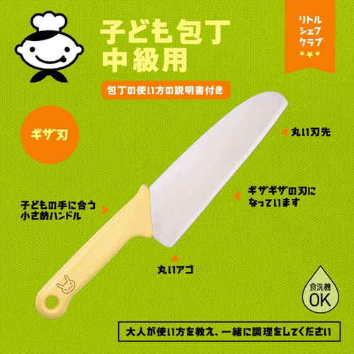 子ども包丁　中級用　リトルシェフクラブ　ギザ刃 包丁の刃先が鮮やかなギザ刃で、持ち手の形状が特徴的な横向きの状態