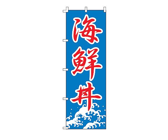 のぼり 海鮮丼画像