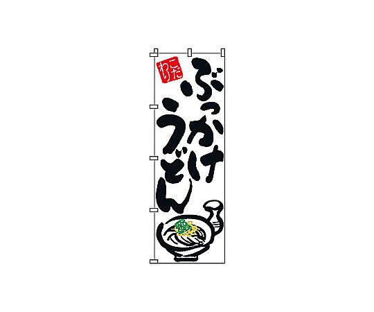 のぼり ぶっかけうどん画像