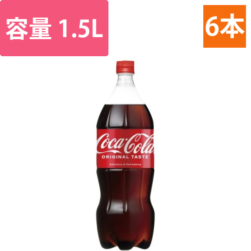 コカ・コーラ　1.5L　6本画像