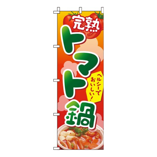 トマト鍋 赤グラデーション画像