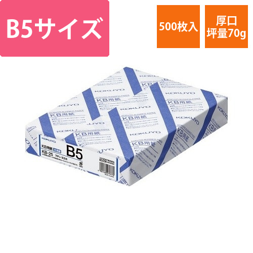 KB用紙　70g　B5　1冊(500枚)画像