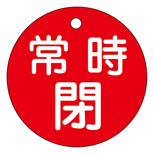 バルブ開閉札　｢常時閉（赤）｣　特15-7A（赤）画像