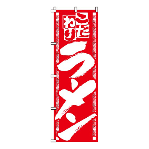 こだわりラーメン赤画像