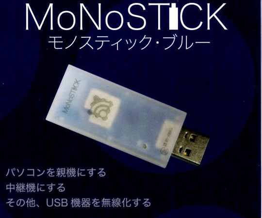 MoNoStick（モノスティック）　ブルー