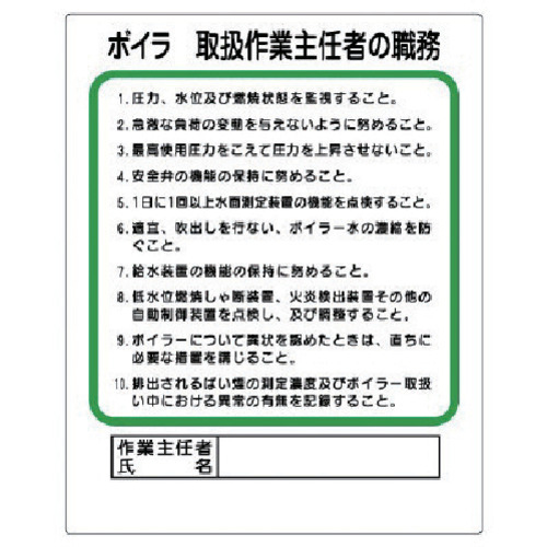 作業主任者職務板 ﾎﾞｲﾗｰ取… ｴｺﾕﾆﾎﾞｰﾄﾞ 500×400mm 1枚画像