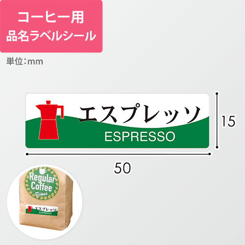 コーヒー用品名ラベルシール（エスプレッソ・50×15mm）画像