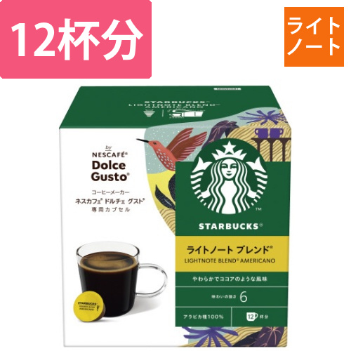 ドルチェグスト　スタバ　ライトノートブレンド12杯画像