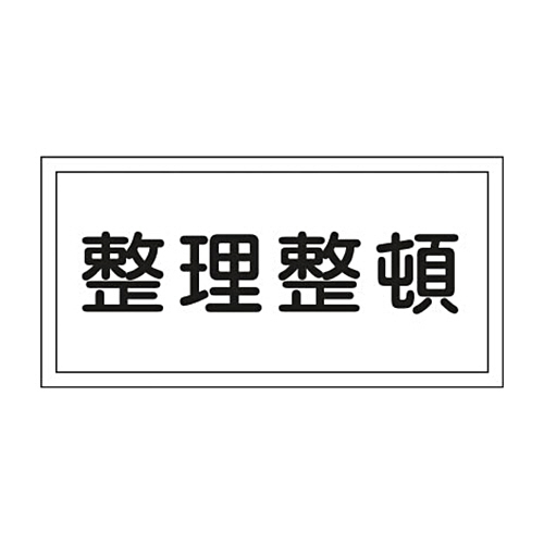 緑十字 KHY-32R 整理整頓 300×600 ﾗﾐﾌﾟﾚｰﾄ 1枚画像