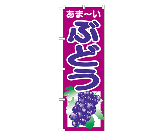 ぶどう のぼり画像