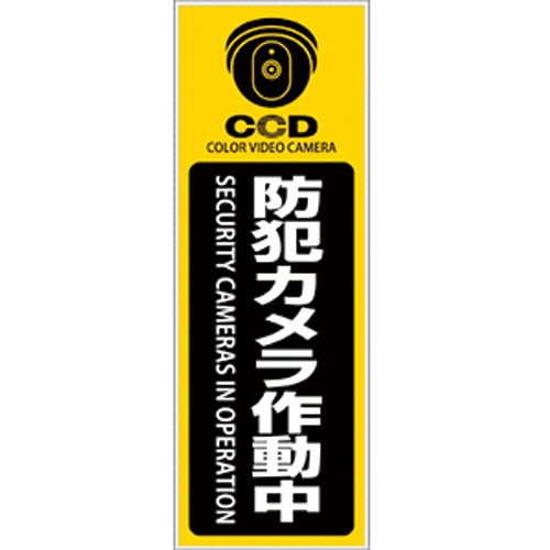 防犯ﾌﾟﾚｰﾄ ｢防犯ｶﾒﾗ作動中｣ 黄色 縦型 Sｻｲｽﾞ 1枚