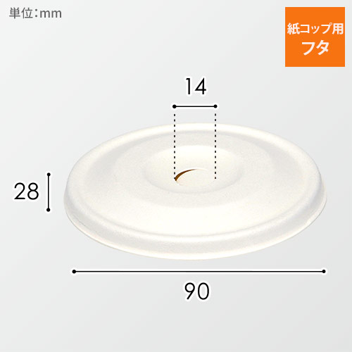 テイクアウトやパッケージに！紙カップ対応のアイス平フタ