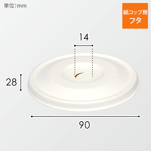 紙コップ アイス 平紙蓋 90口径対応 白 50個画像