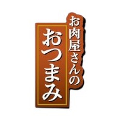 ラベル SP-288 お肉屋さんのおつまみ 朋JSP画像