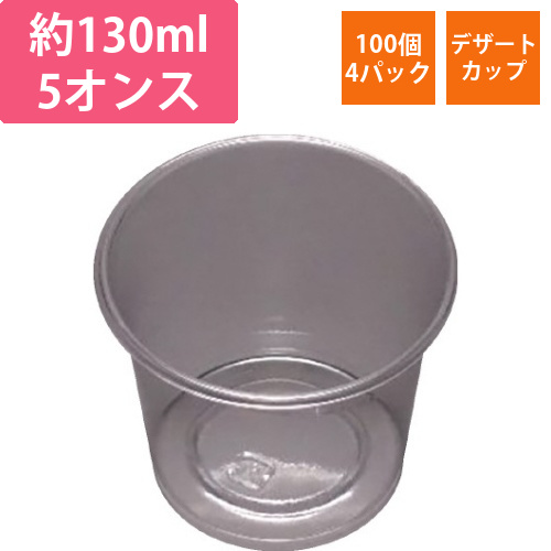 デザートカップ130ml本体100P×4画像