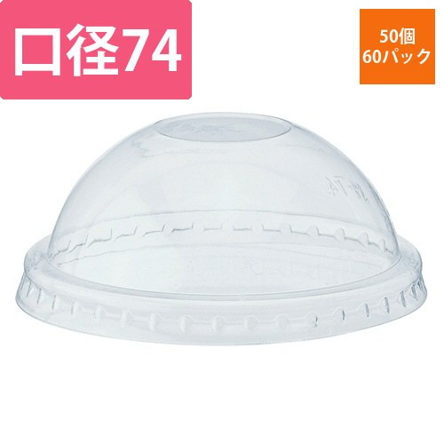 透明カップ　A-PET　ドーム蓋　口径74mm　穴なし　1セット(3000個:50個×60パック)画像