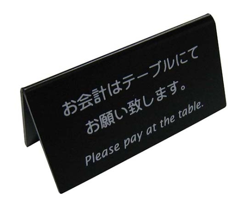 えいむ 山型お会計テーブルスタンド(両面)LI-9J 黒画像