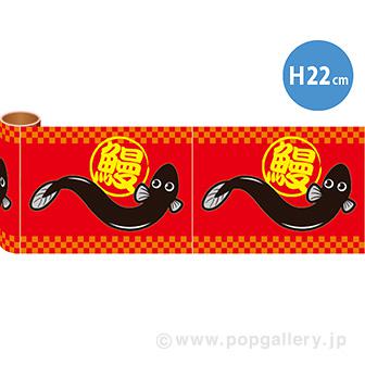 かんたんロール幕 うなぎ［22cm（H）］画像