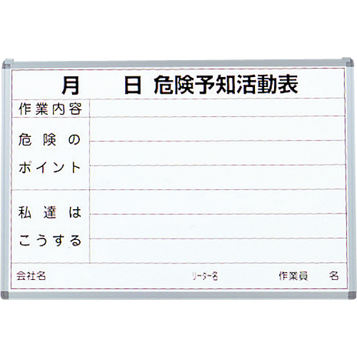 危険予知活動表 屋内用 縦600mmX横900mm 1台画像