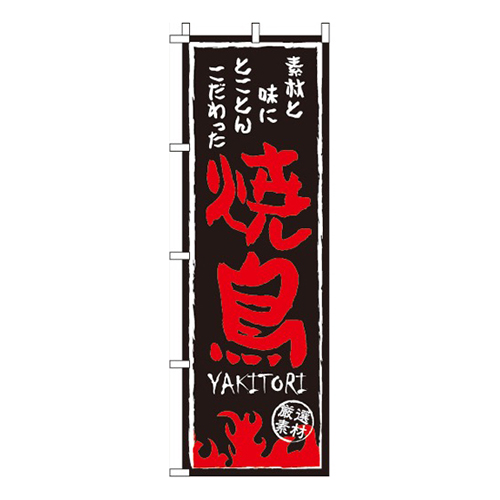 焼鳥黒・素材と味画像