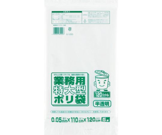 業務用ポリ袋　特大120L　白半透明　（5枚入）