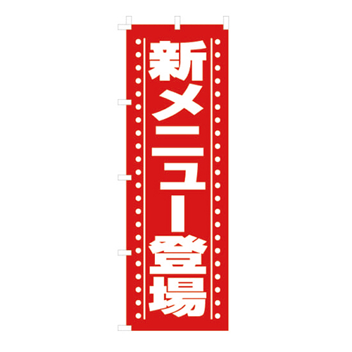 新メニュー登場赤画像