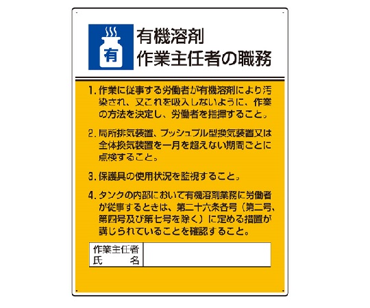 作業主任者職務板　有機溶剤作業作業主任者の職務画像
