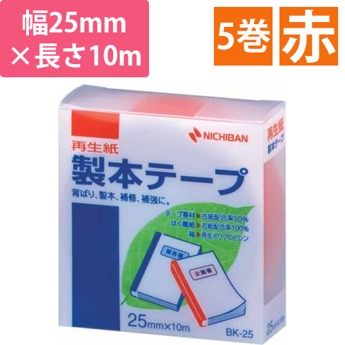 再生紙製本テープ25mm×10m　赤　5巻画像
