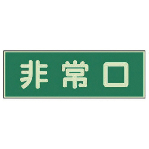 消防標識 非常口両面ﾃｰﾌﾟ2本付 蓄光板 100×300mm 1枚画像