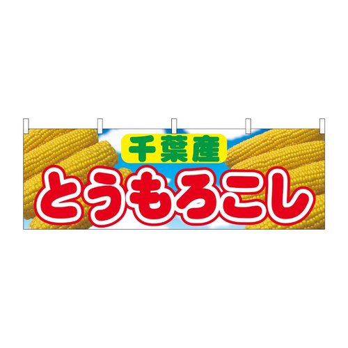 横幕 とうもろこし 千葉産 54900 P・O・Pプロダクツ画像