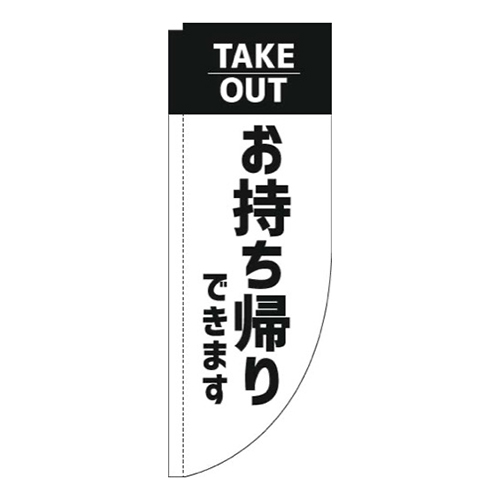 お持ち帰りできます白Rのぼり(棒袋仕様)画像