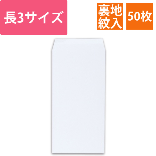 レーザープリンタ対応封筒　長3　クオリスホワイト　104.7g/m2　裏地紋入　1パック(50枚)画像