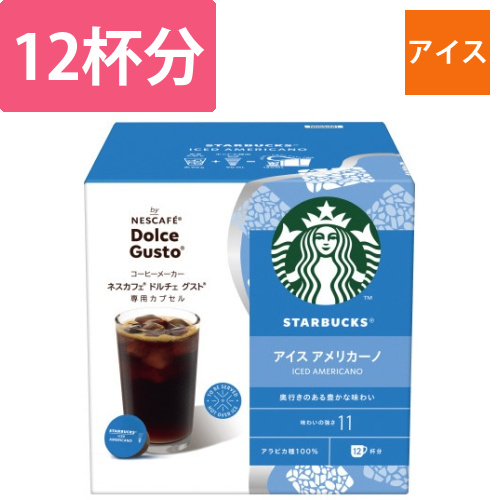 スタバ　ドルチェグスト　アイスアメリカーノ　12P画像