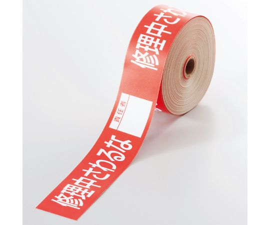 操作禁止テープ　修理中さわるな責任者画像