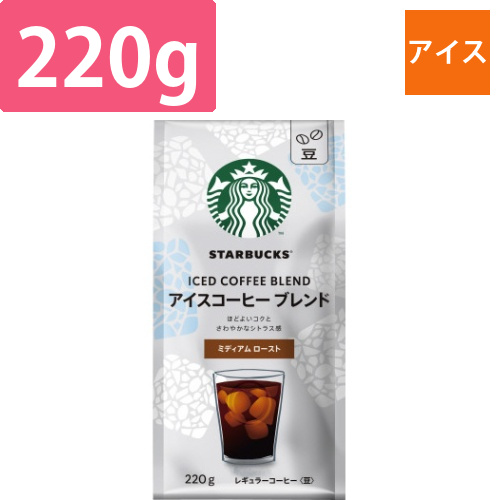 スターバックス　アイスコーヒーブレンド　220g画像