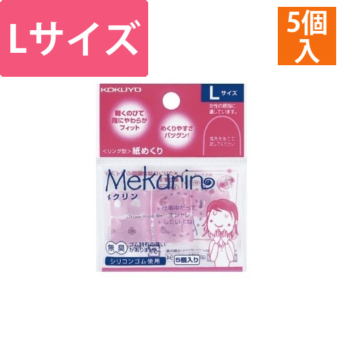 紙めくり＜メクリン＞L　透明ピンク　5個入画像