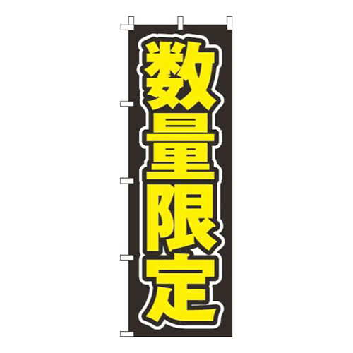 数量限定文字のみ黒画像
