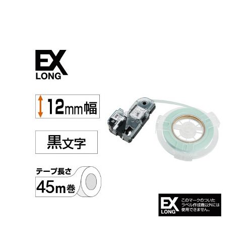 詰替用EXロングテープ　12mm　黒文字/白ラベル 白地に黒文字のラベルが貼られた、正面を向いたテープのパッケージ