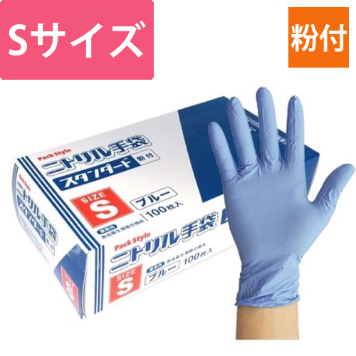 パックスタイル ニトリル手袋 スタンダード 青･粉付 S画像