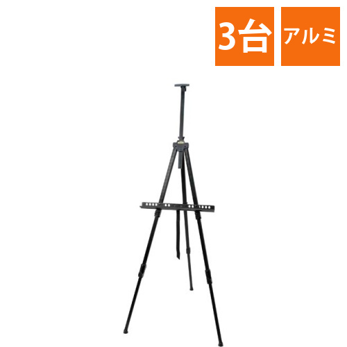 ターレンス　メタルイーゼル　ブラック×3