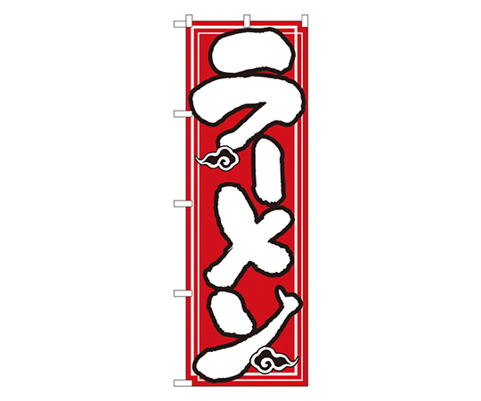 ラーメン のぼり画像