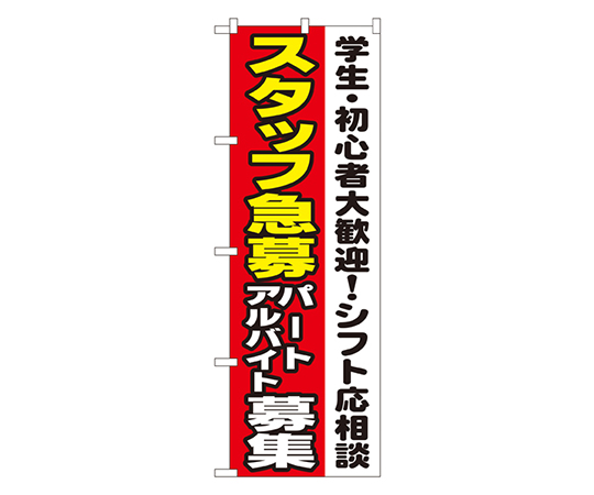 スタッフ急募 パートアルバイト募集 のぼり画像
