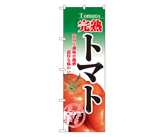 完熟トマト のぼり画像