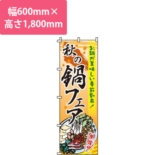 秋の鍋フェア画像