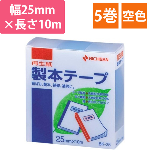 再生紙製本テープ25mm×10m　空　5巻画像