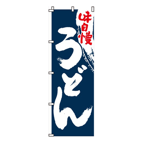 味自慢うどん画像